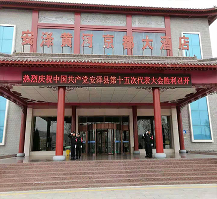 安泽黄河京都大酒店