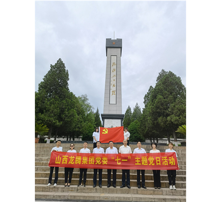 ”七一“主题党日活动